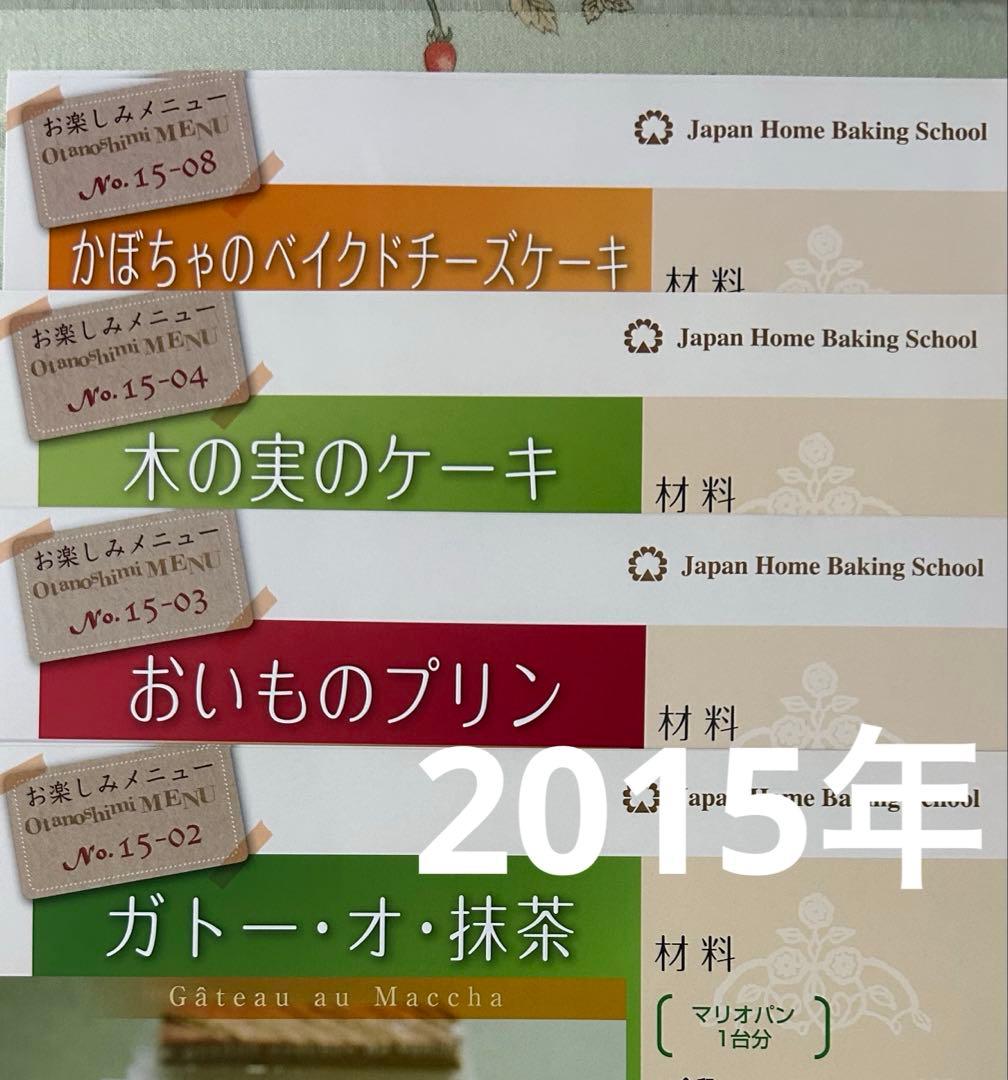 JHBS お楽しみメニュー①お菓子レシピ　新品　ジャパンホームベーキングスクール