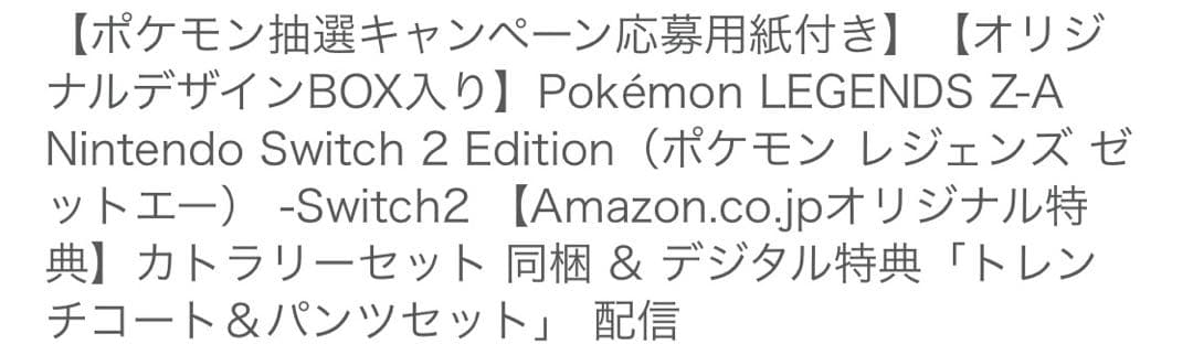【新品未開封】ポケモンレジェンズ Z-A Switch2 Amazon特典