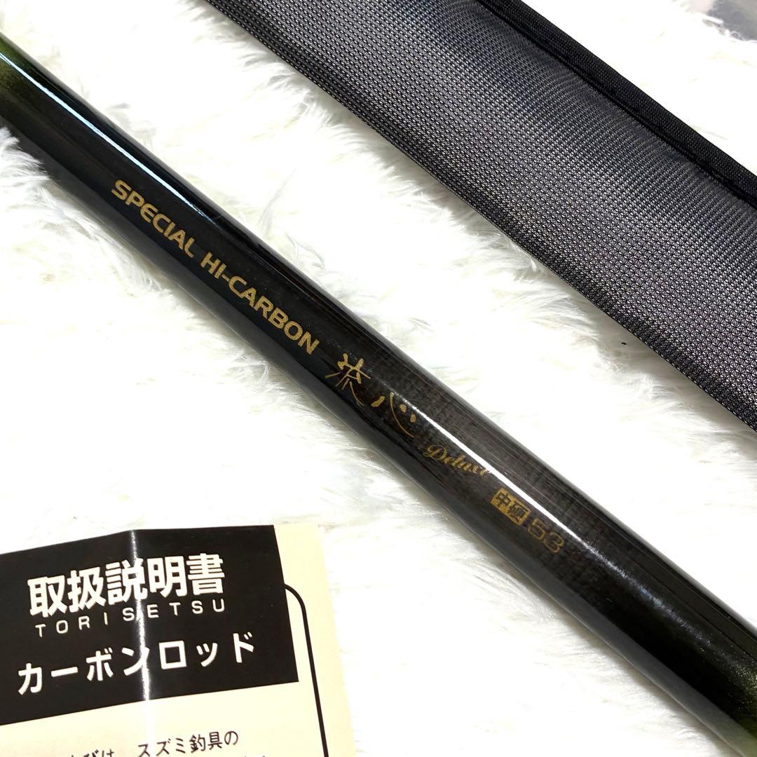 【未使用】 SZM スズミ 流心 デラックス 硬調 53 渓流竿 アマゴ イワナ