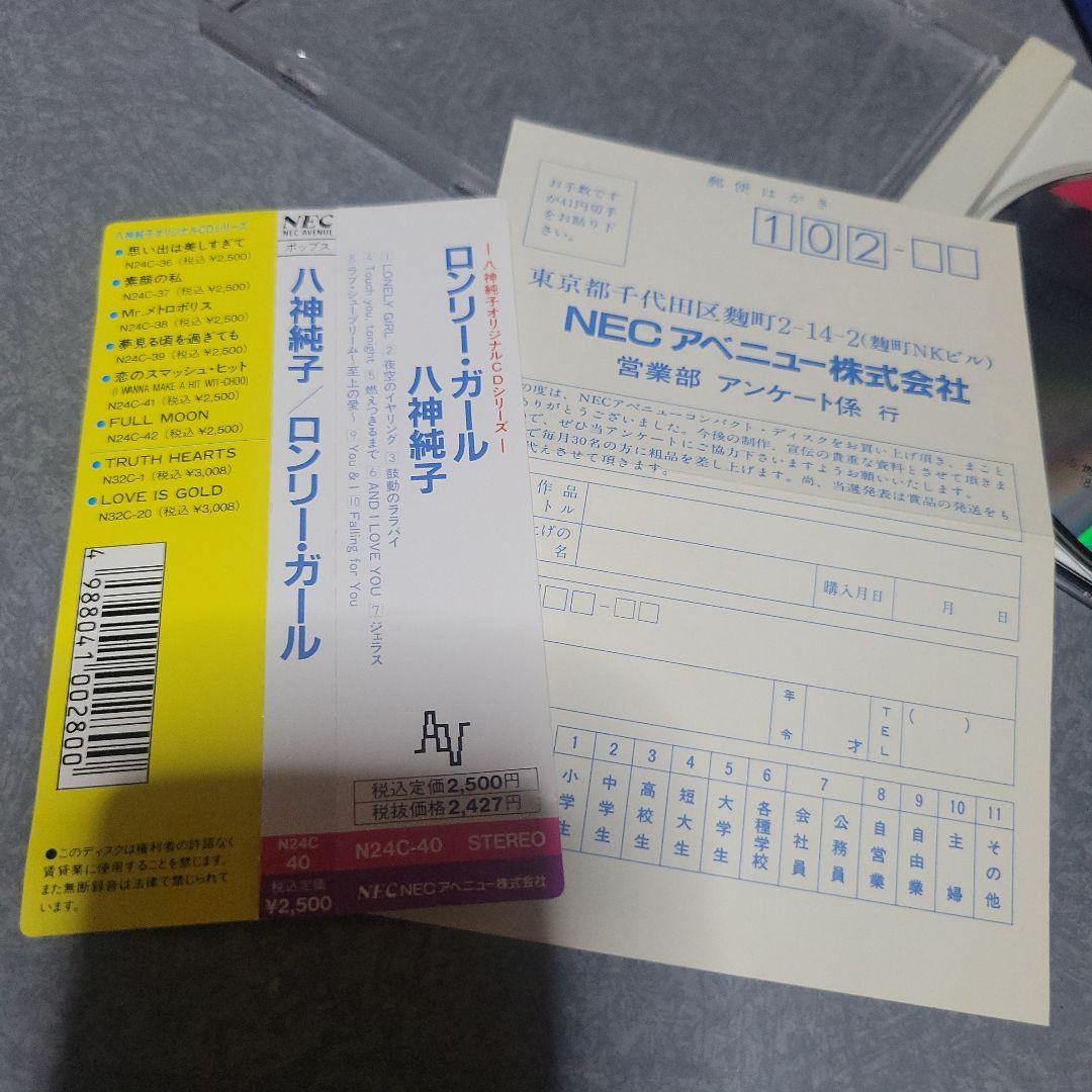 ロンリー ガール 八神純子 CD