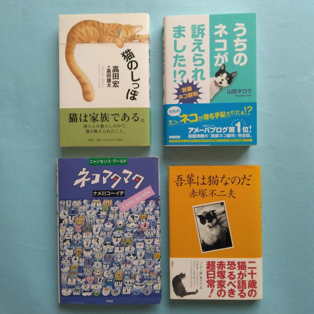 「ネコ・猫・ねこ」関連するエッセイ・イラスト・写真集　全14冊 まとめ売り