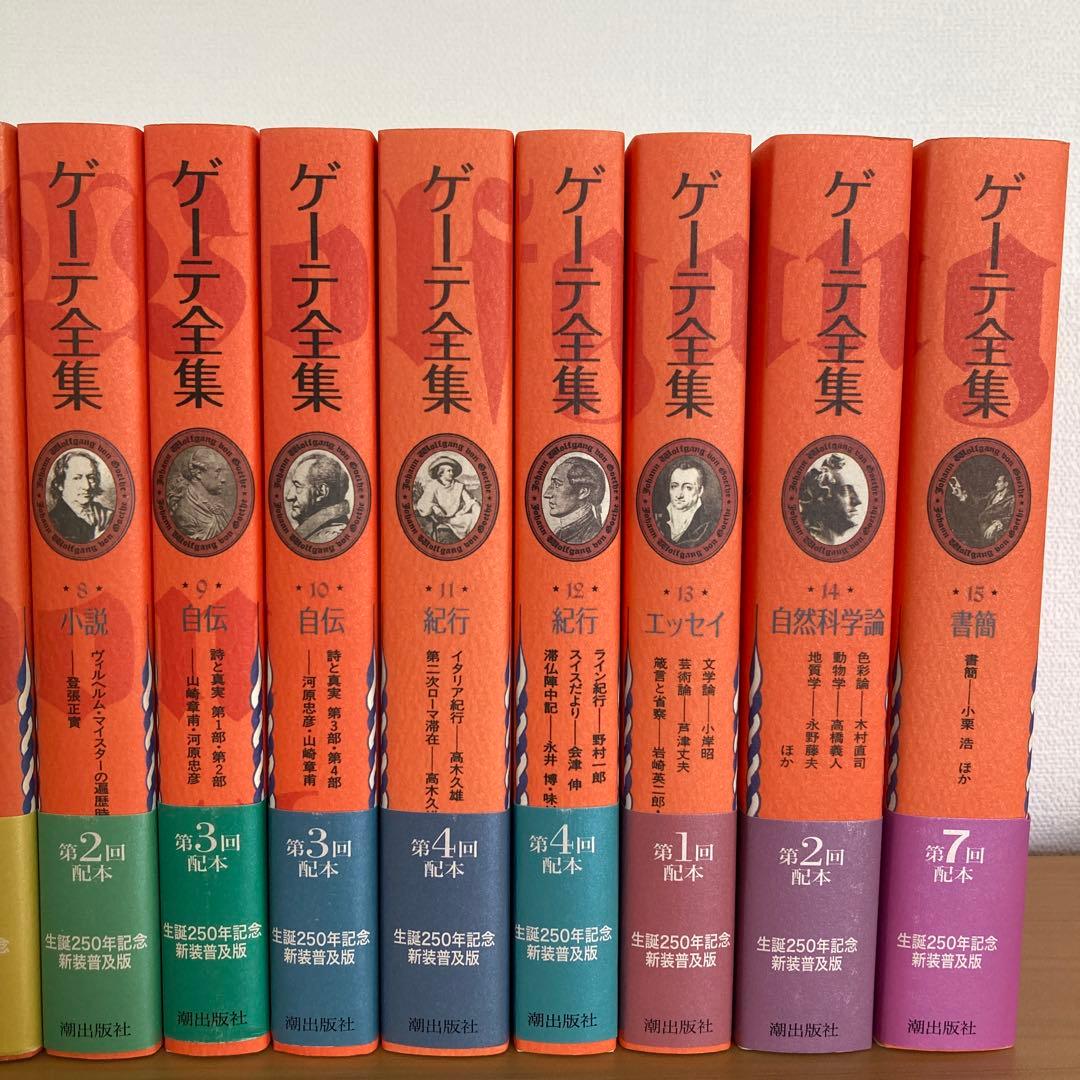 ゲーテ全集 全15巻 6巻のみ無し