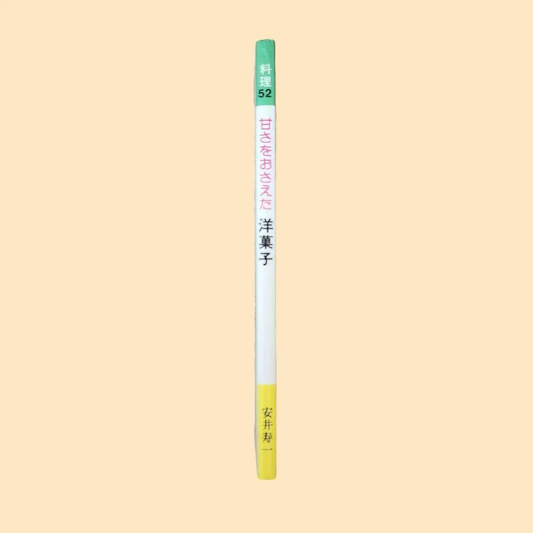 中古本『甘さをおさえた洋菓子』ホテルプラザ 安井寿一　〈ひかりのくに〉