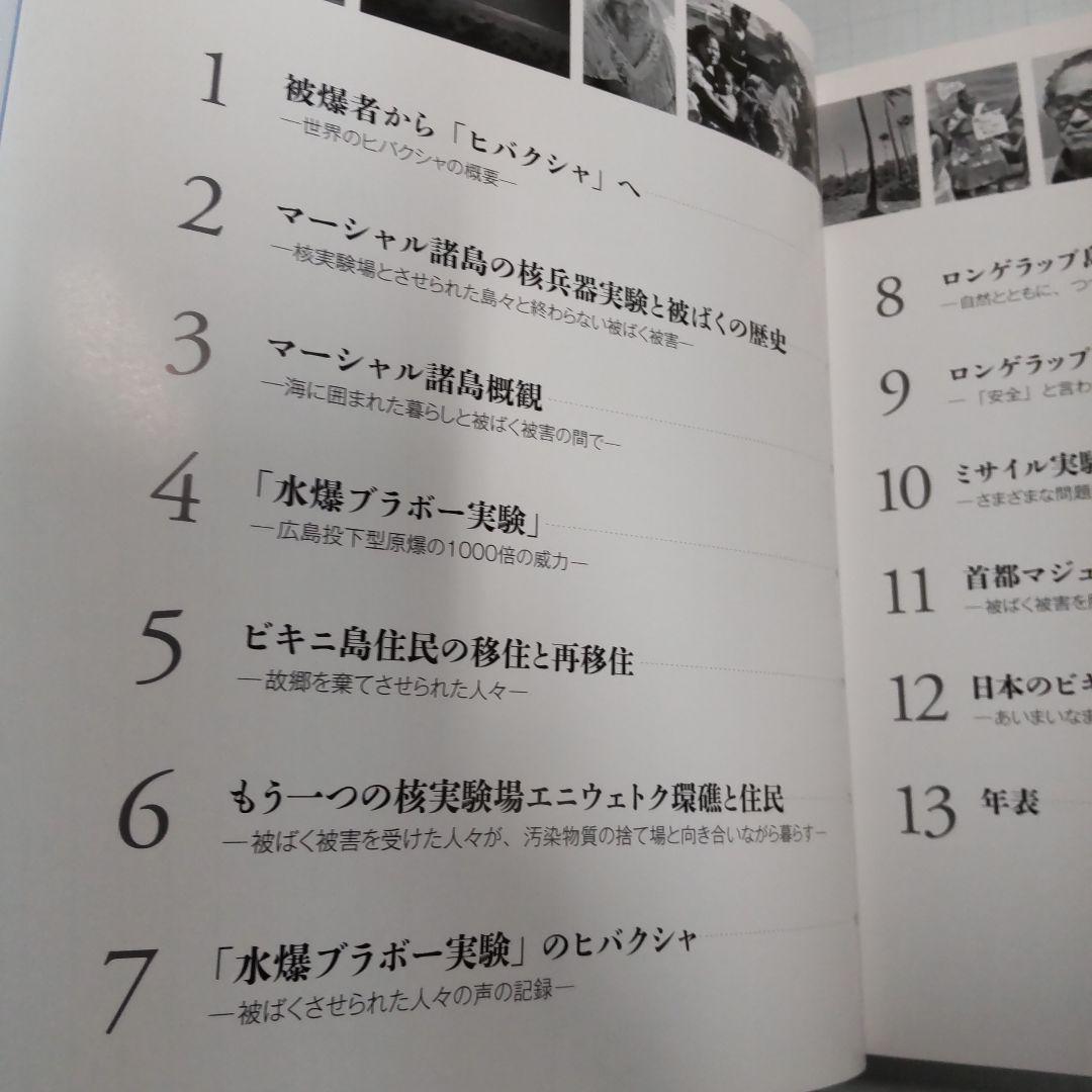 写真と証言で伝える世界のヒバクシャ〈1〉マーシャル諸島住民と日本マグロ漁船乗組員