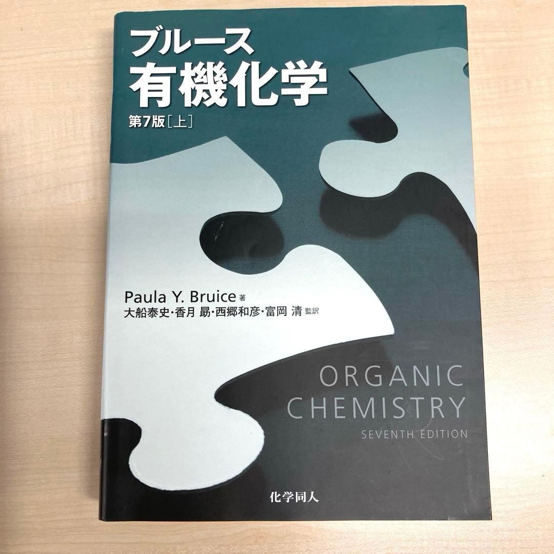 【3冊セット】ブルース有機化学［上・下・問題の解き方 第7版 (英語版)］