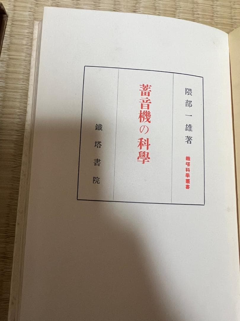 隈部一雄　蓄音機の科学　鉄塔化学業書　昭和8年　初版　レア　ケース付属　和書