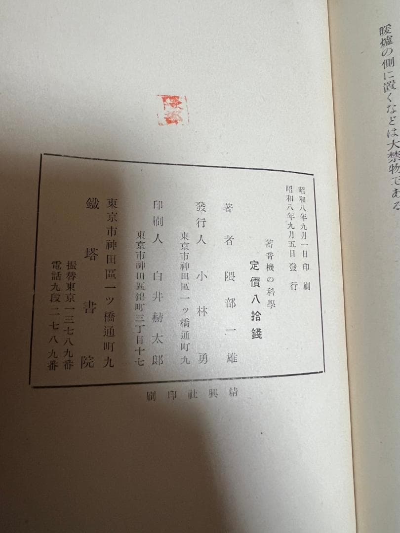 隈部一雄　蓄音機の科学　鉄塔化学業書　昭和8年　初版　レア　ケース付属　和書