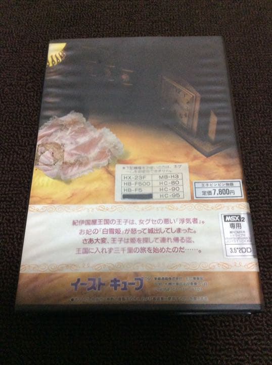 MSX  王子ビンビン物語
