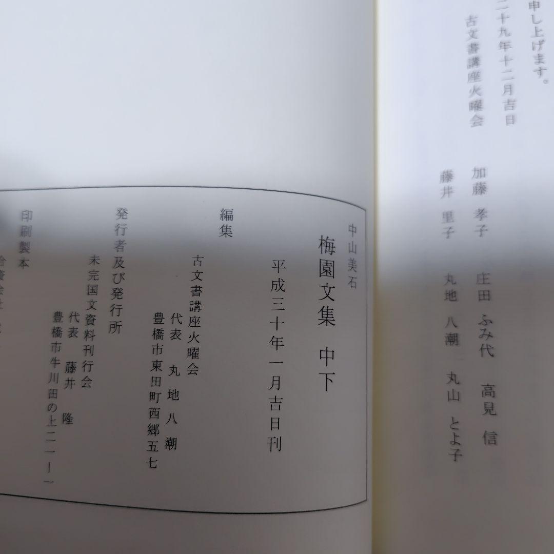 【絶版】梅園文集　上中下　中山美石
