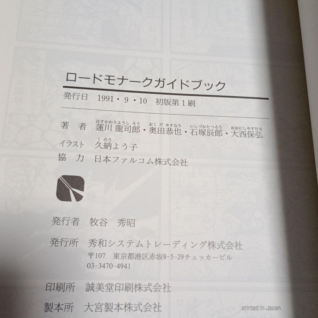 ロードモナークガイドブック
