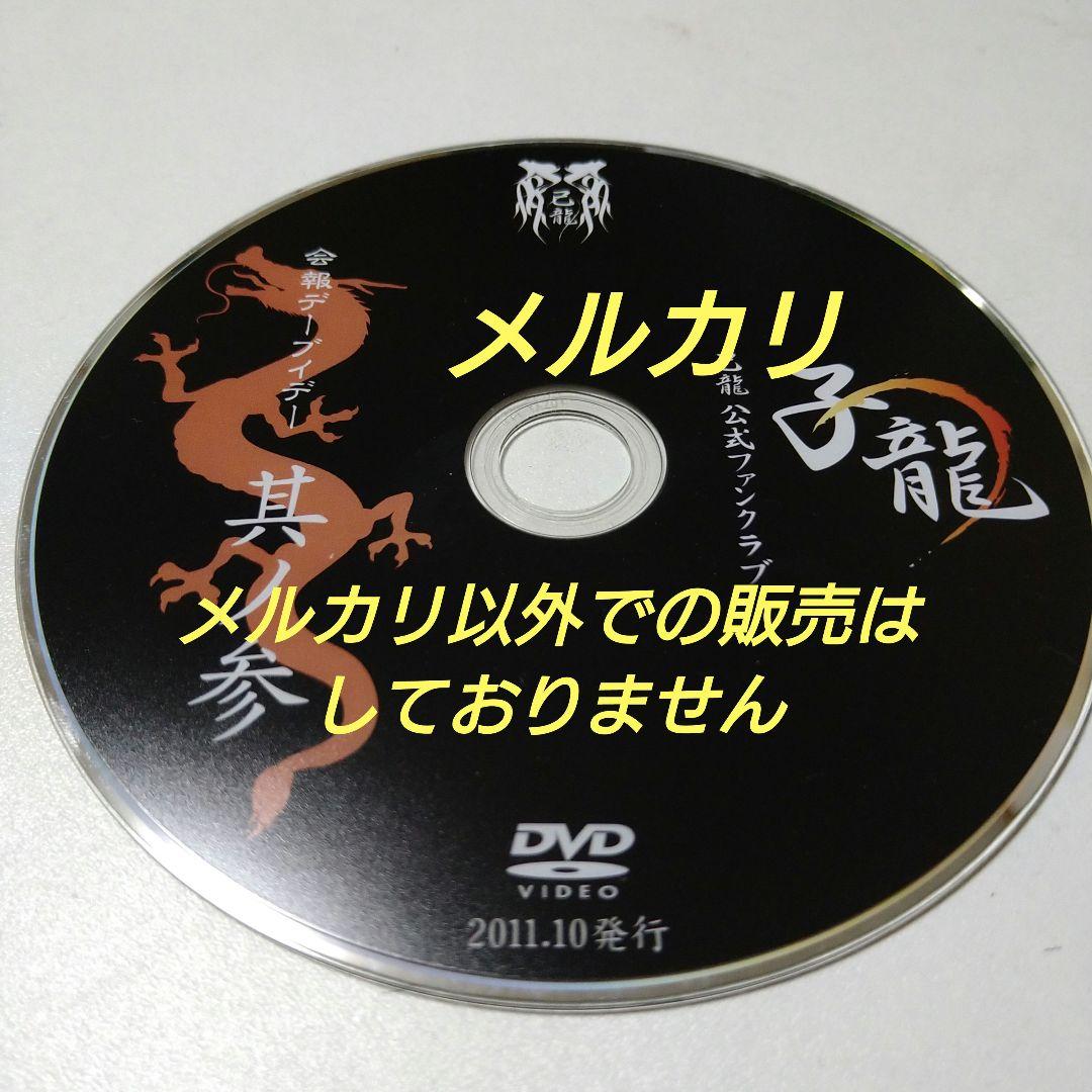 己龍 子龍 其ノ参 DVD V系 ヴィジュアル系