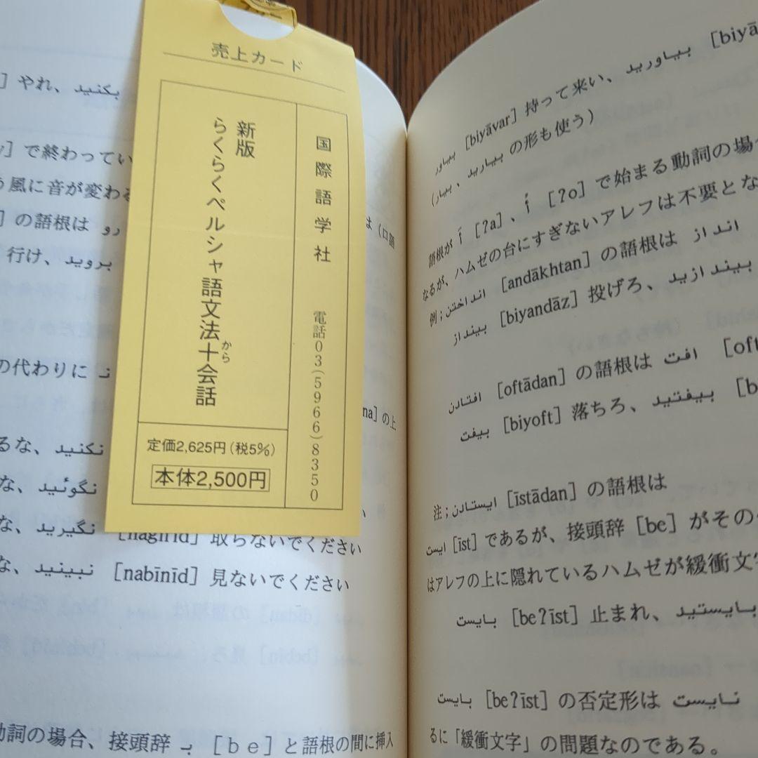 【ほぼ新品】らくらくペルシャ語文法+会話　国際語学社