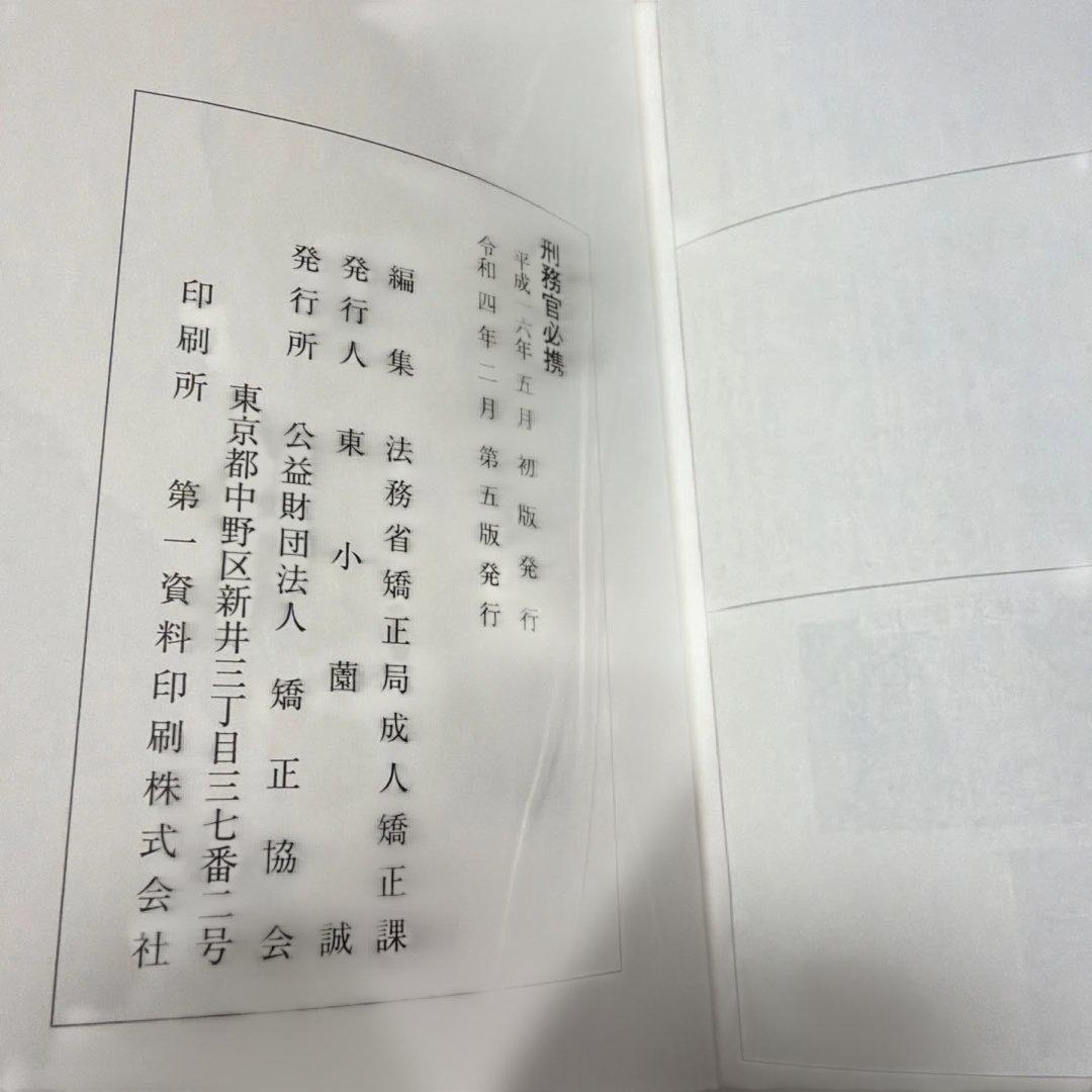 刑務官必携