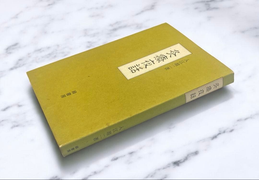 書き込みのない希少本★灸療夜話　入江靖二　灸治療の臨床の話　名家灸選　十四経発揮