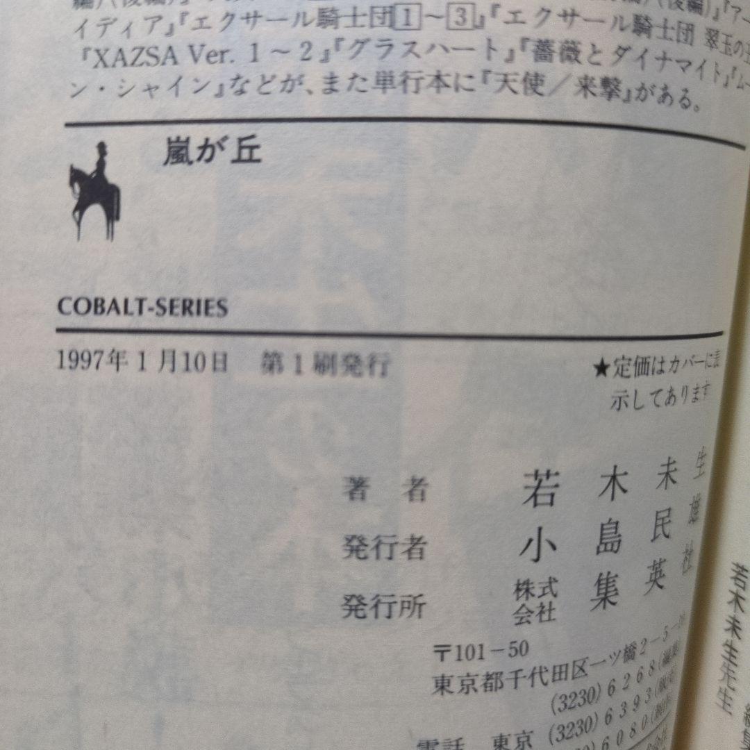 グラスハート 全11巻 若木未生 コバルト文庫 幻冬舎コミックス 全て初刊・初版