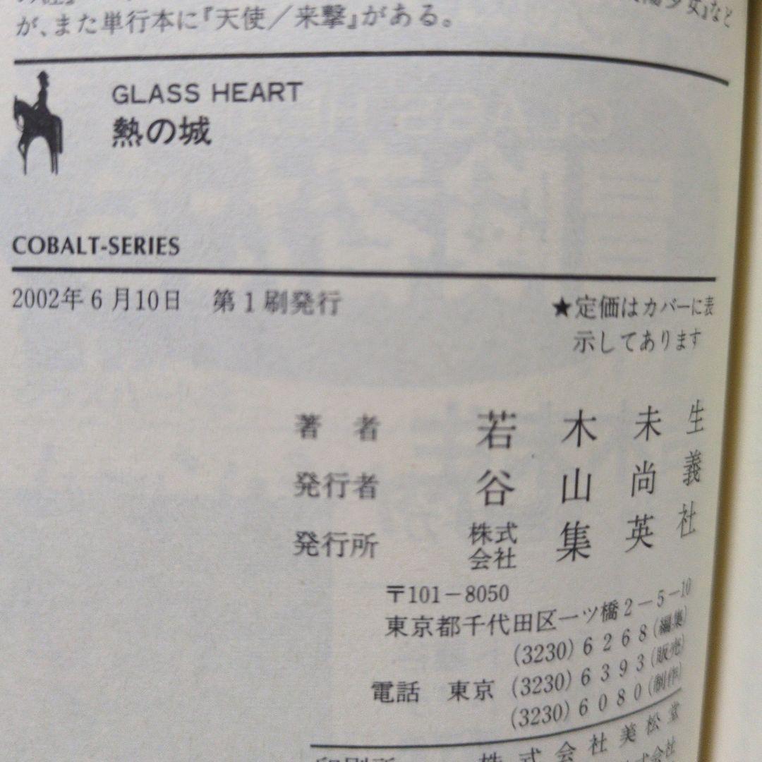 グラスハート 全11巻 若木未生 コバルト文庫 幻冬舎コミックス 全て初刊・初版