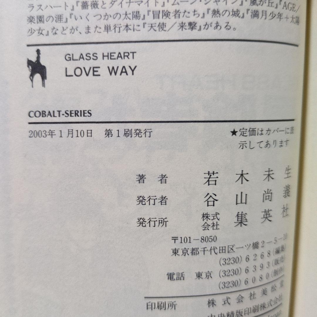 グラスハート 全11巻 若木未生 コバルト文庫 幻冬舎コミックス 全て初刊・初版