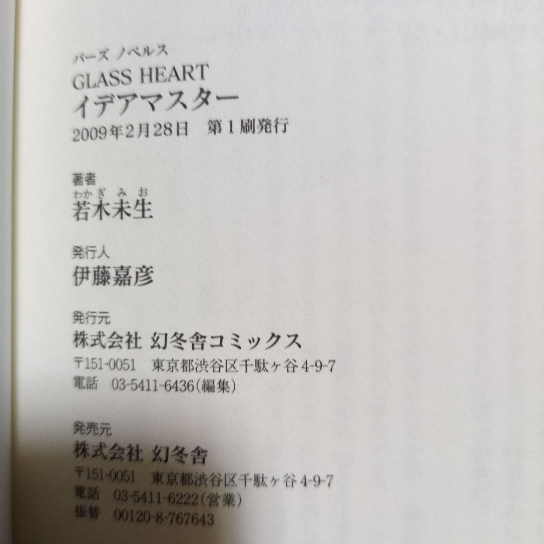 グラスハート 全11巻 若木未生 コバルト文庫 幻冬舎コミックス 全て初刊・初版