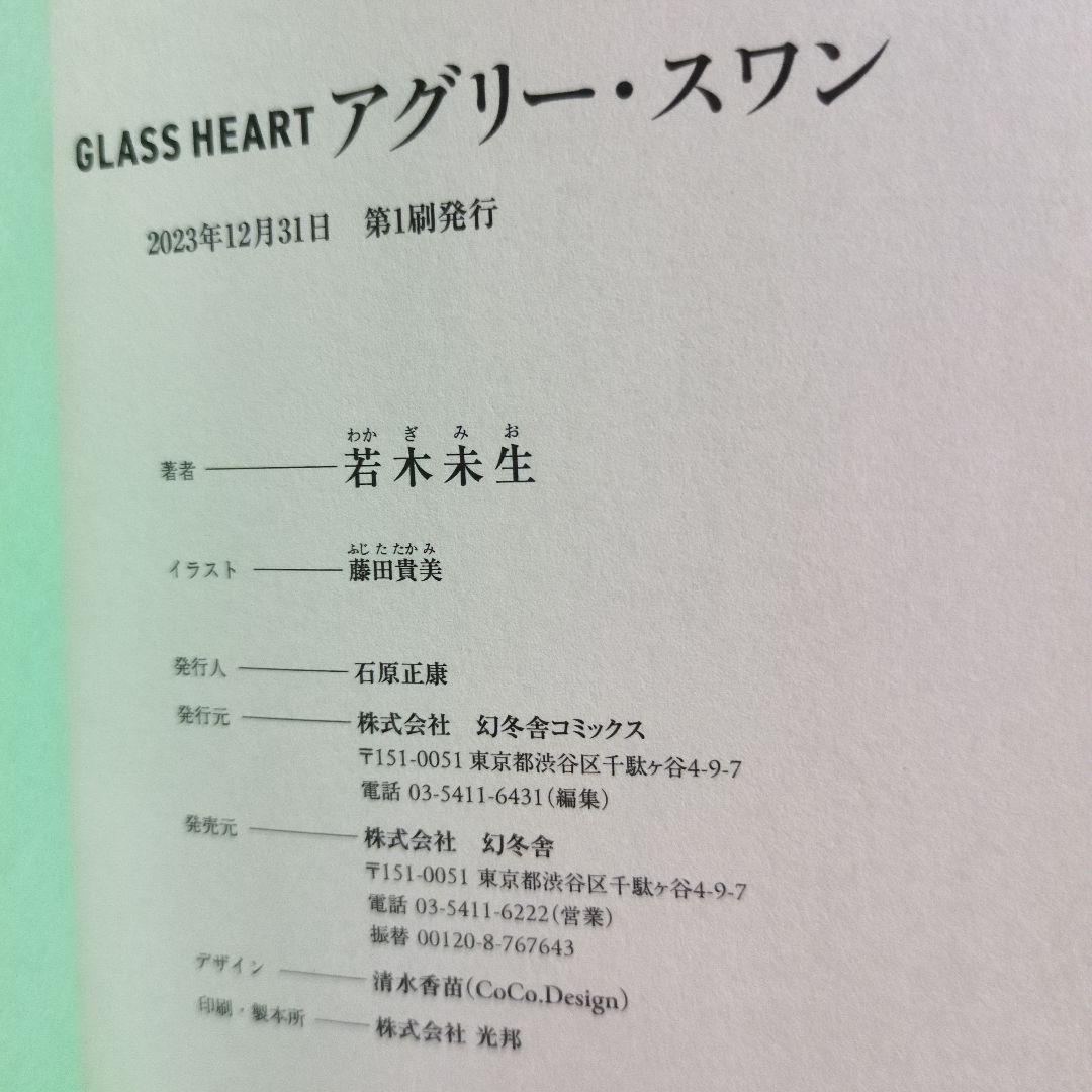 グラスハート 全11巻 若木未生 コバルト文庫 幻冬舎コミックス 全て初刊・初版