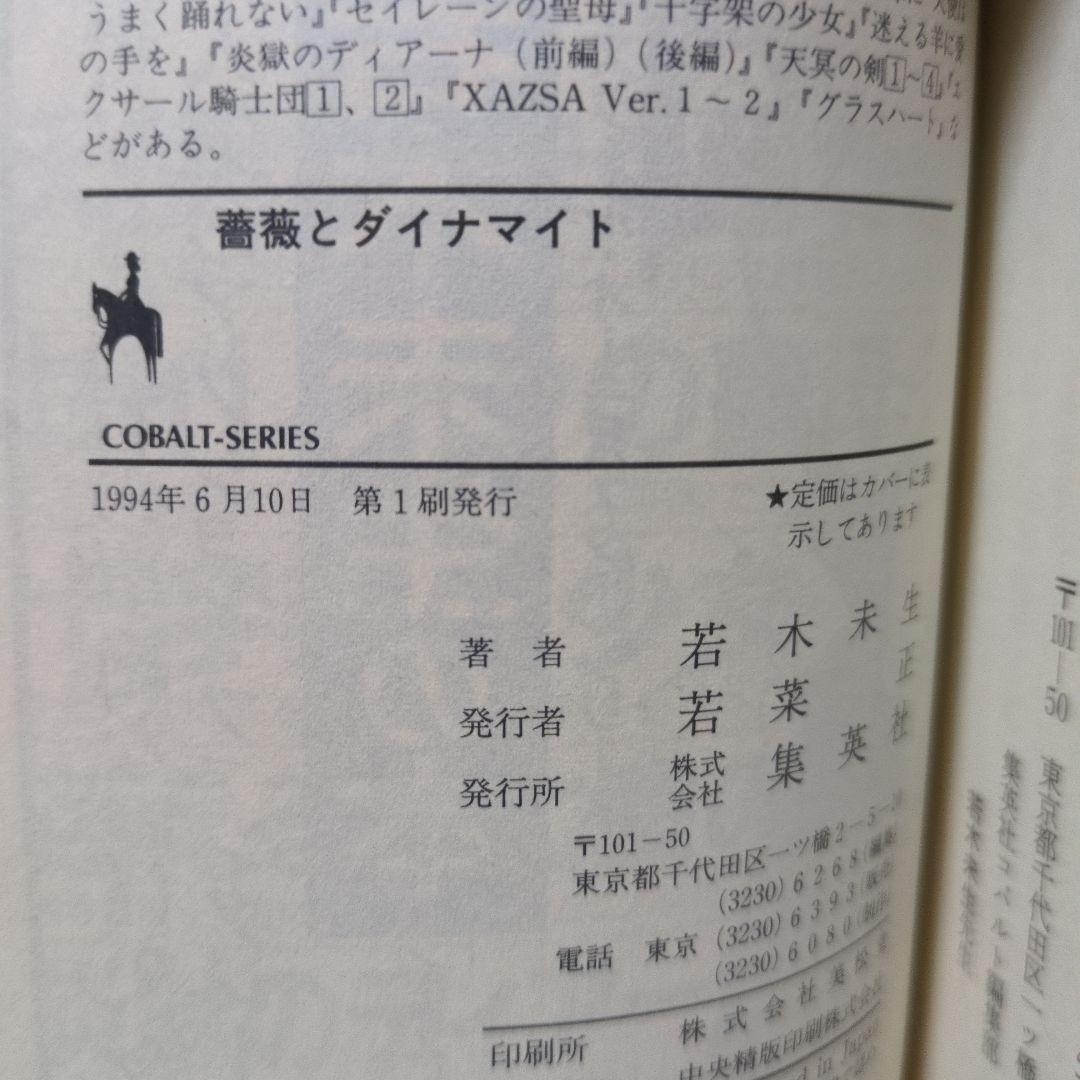 グラスハート 全11巻 若木未生 コバルト文庫 幻冬舎コミックス 全て初刊・初版