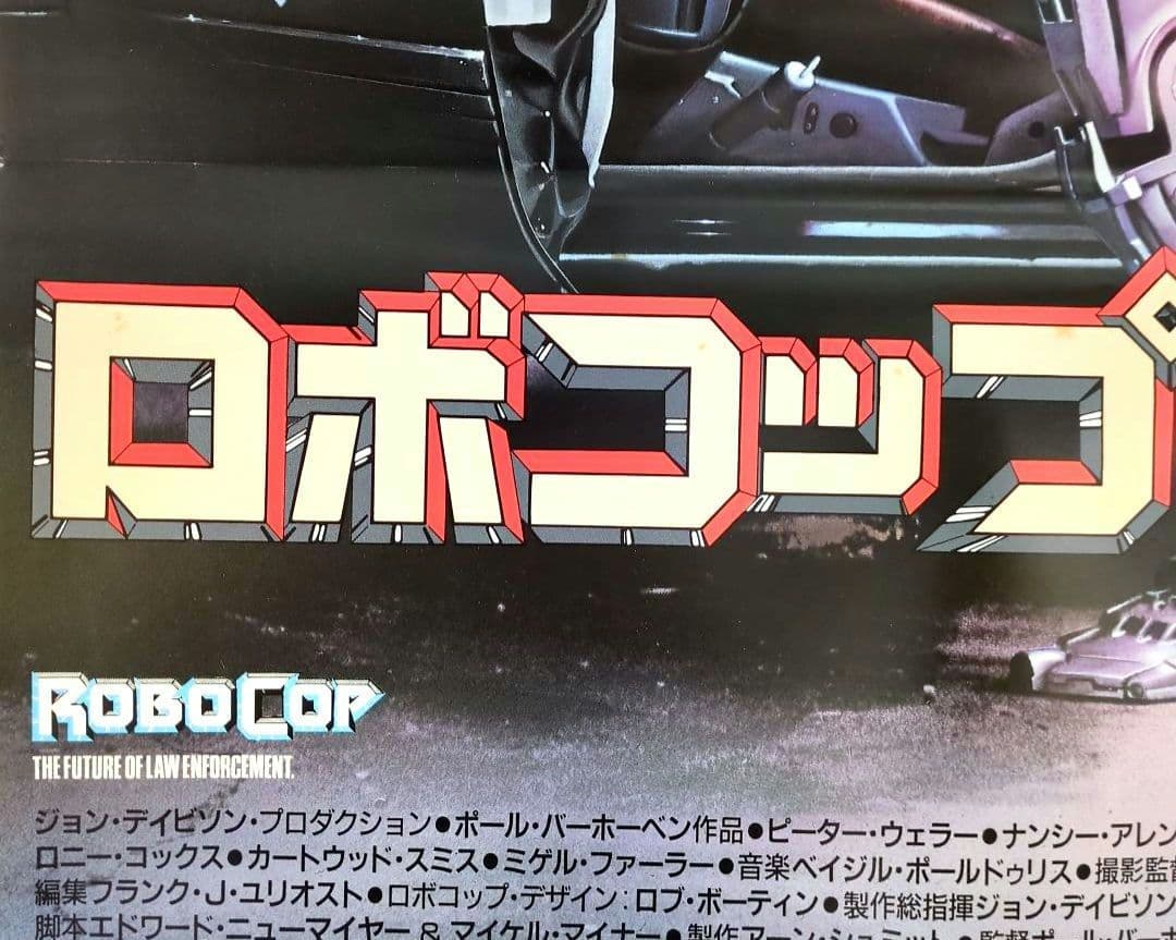 映画『ロボコップ』ポスター ＜劇場公開 販促宣伝告知用 非売品＞