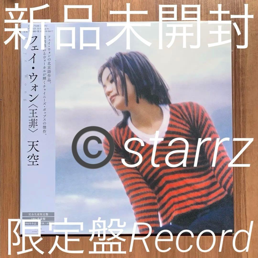 王菲 Faye Wong フェイ・ウォン 天空 限定盤LPレコード 4