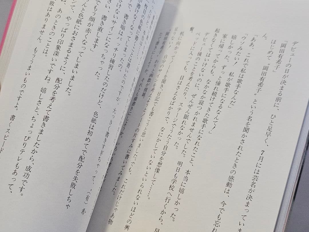 1985年9版発行 瞳はヒミツ色 あなただけにこの想い 岡田有希子 自伝エッセイ