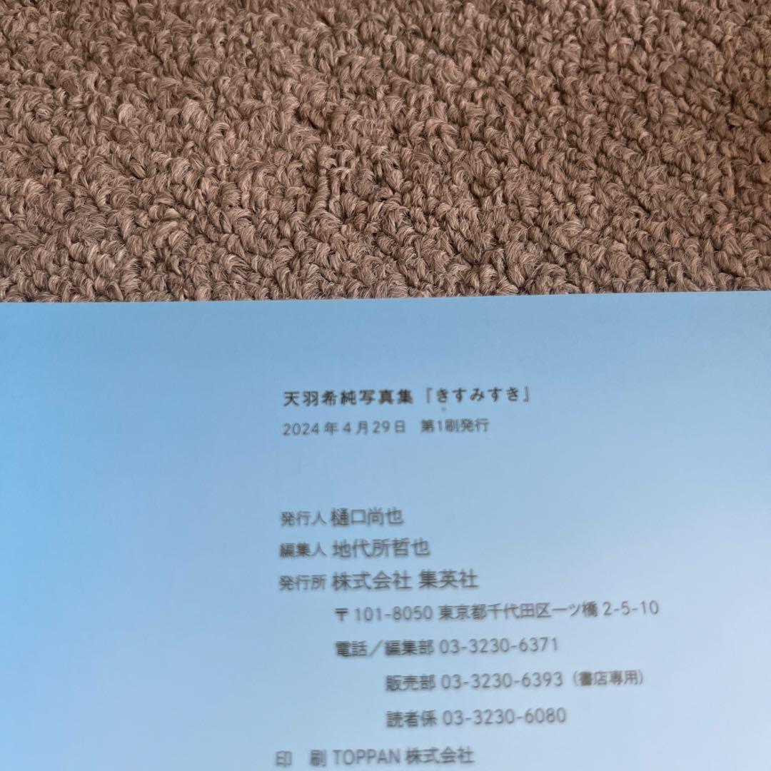 天羽希純写真集 『きすみすき』　サイン入り