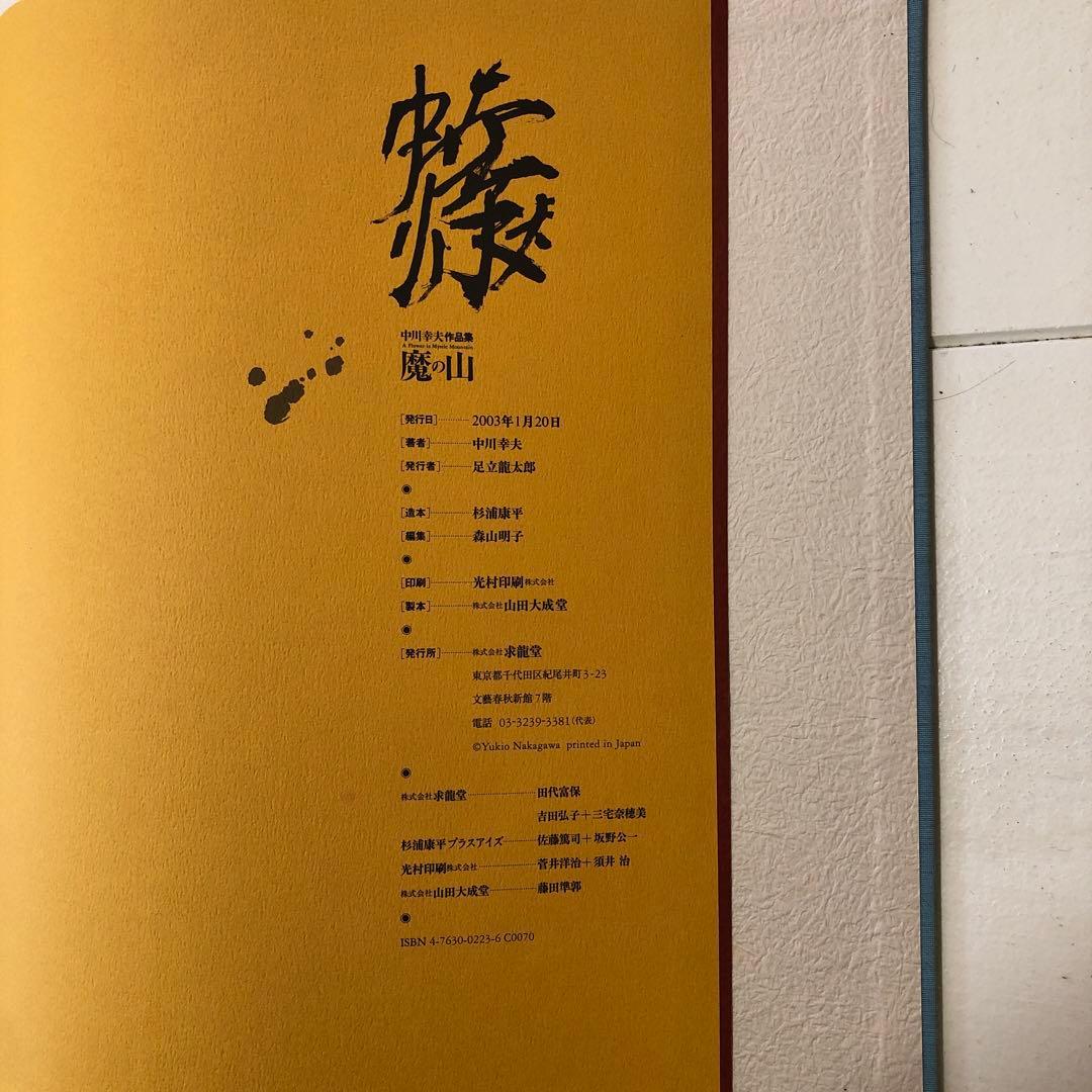 中川幸夫 作品集 魔の山　求龍堂 2003