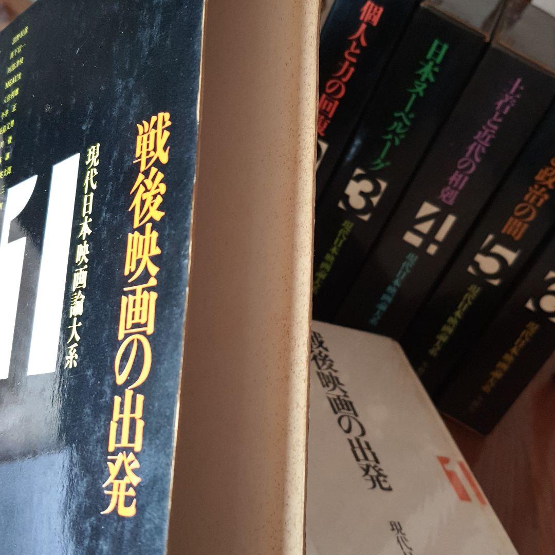 現代日本映画論大系 全6巻揃