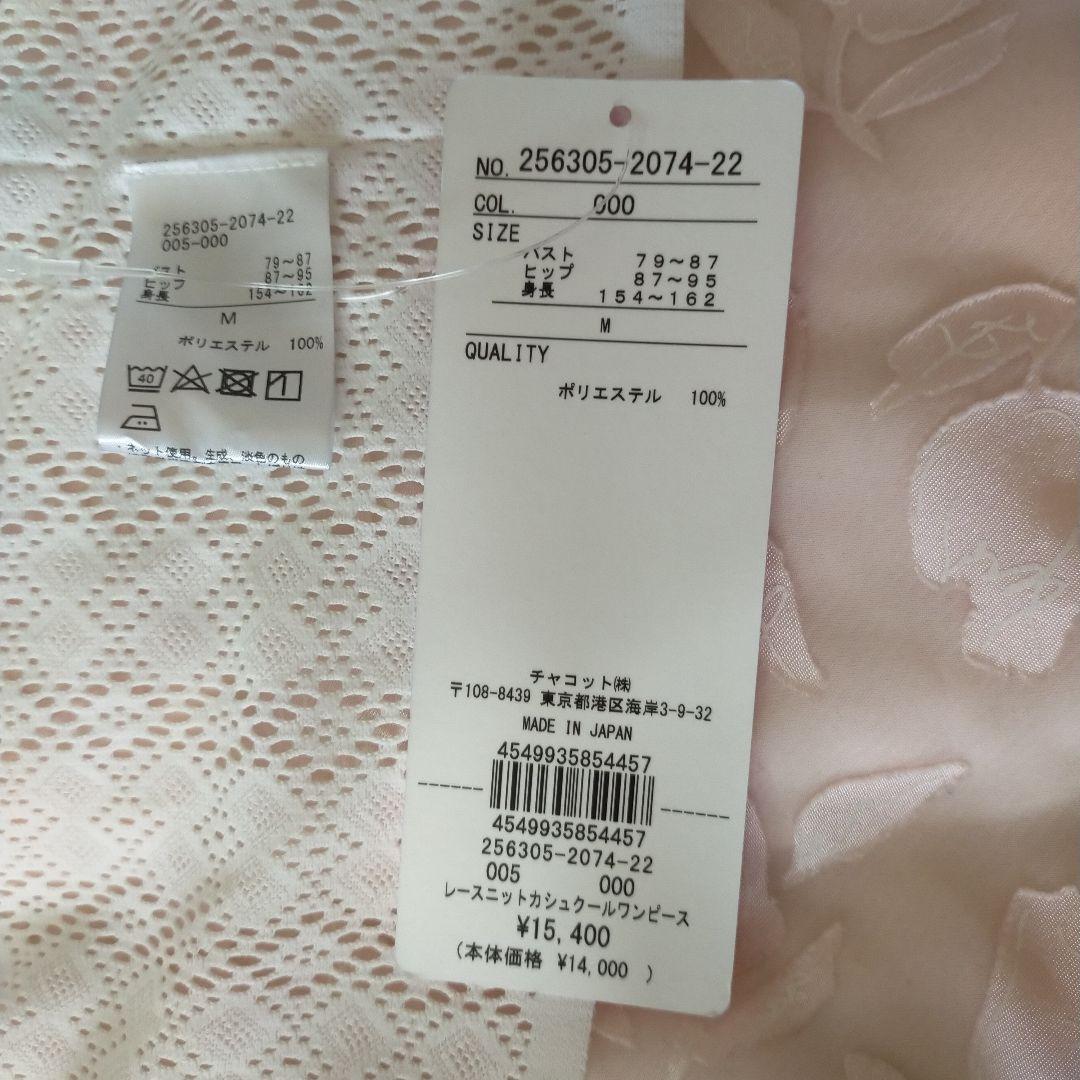 チャコット　レースニット　カシュクールワンピース　白　Mサイズ