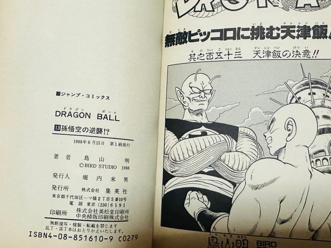【初版】ドラゴンボール　単行本　7冊