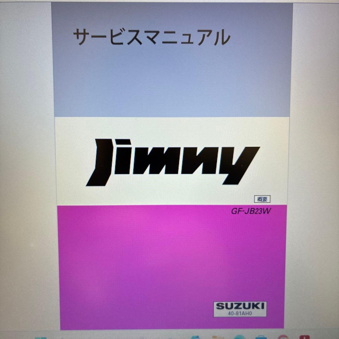 JB23サービスマニュアル他