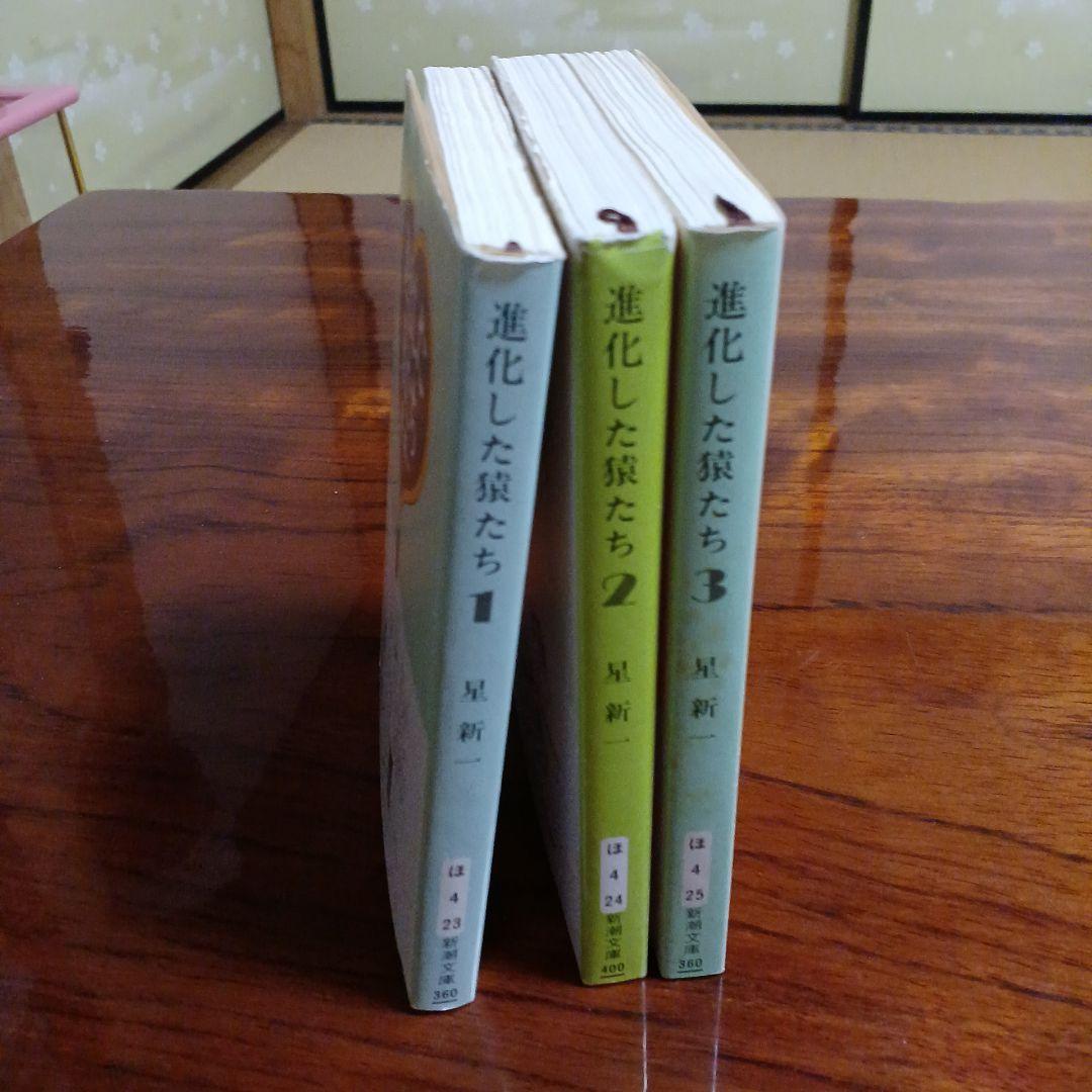 進化した猿たち1、2、3の全3冊セットです。カバー、カット・真鍋博。
