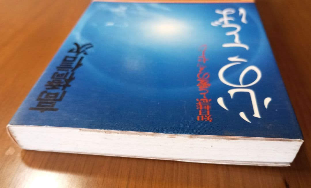 心のことば : 智慧と愛のメッセージ　高橋信次