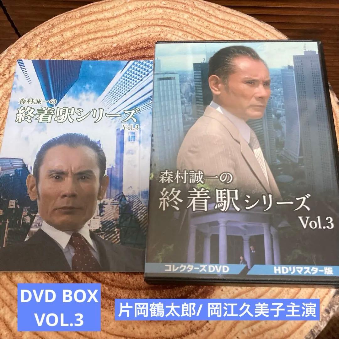 森村誠一の終着駅シリーズ DVD BOX 〈３枚組み〉Vol.3 /片岡鶴太郎
