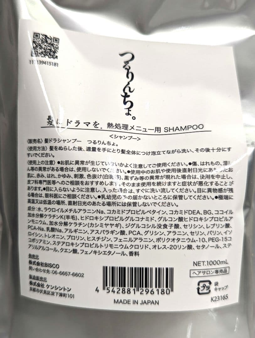 つるりんちょ シャンプー＆トリートメント 1000ml
