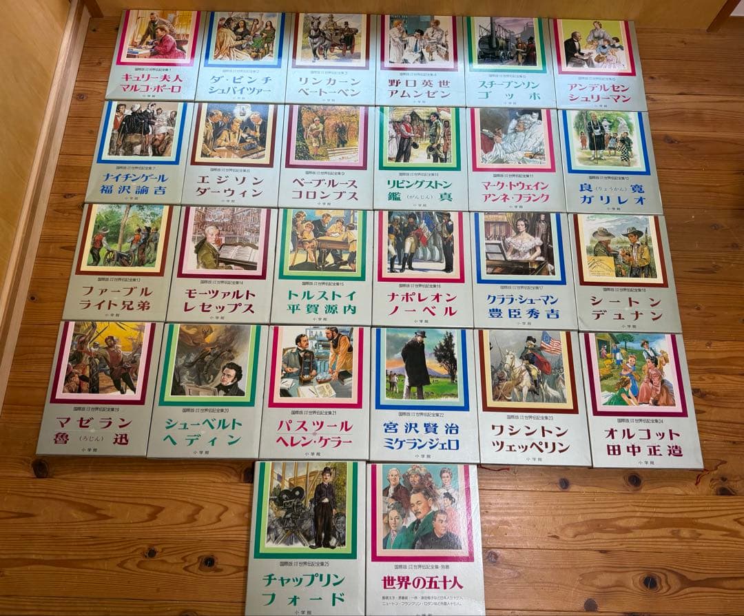 【昭和57年 初版 小学館 国際版 少年少女 世界伝記全集 全25巻セット】