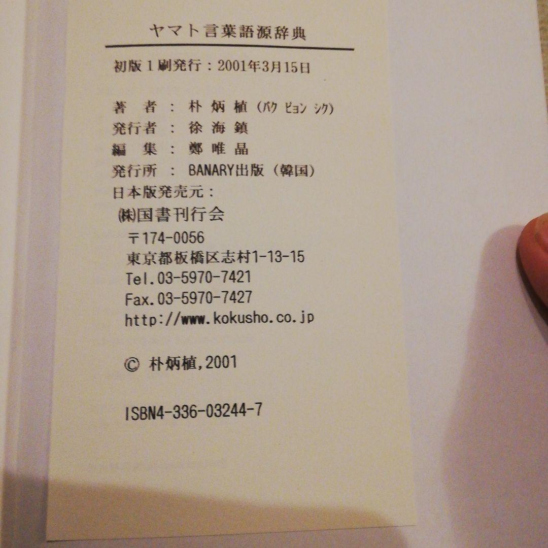 ヤマト言葉語源辞典