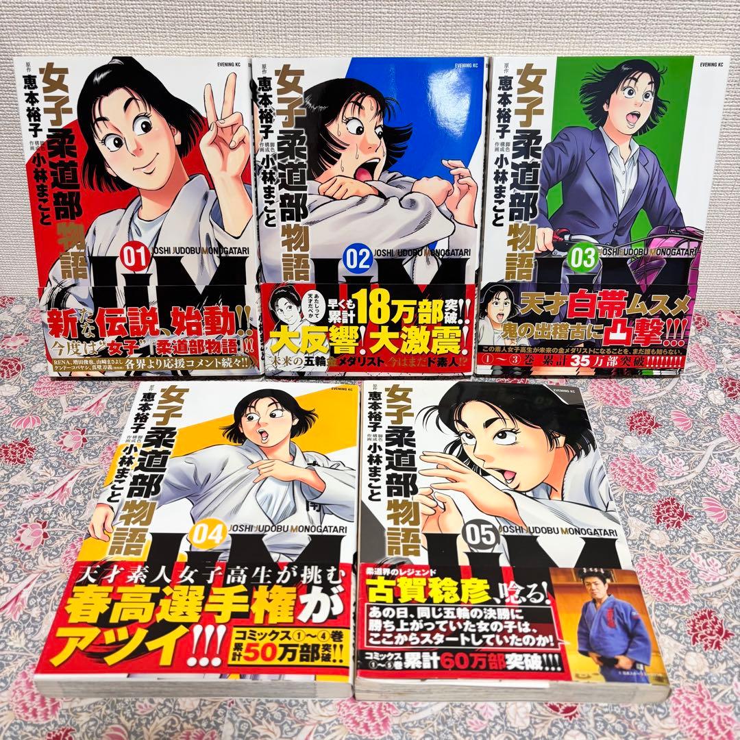 女子柔道部物語　全巻　初版　全１５巻　帯付き　セット　まとめ売り　完結　本　貴重