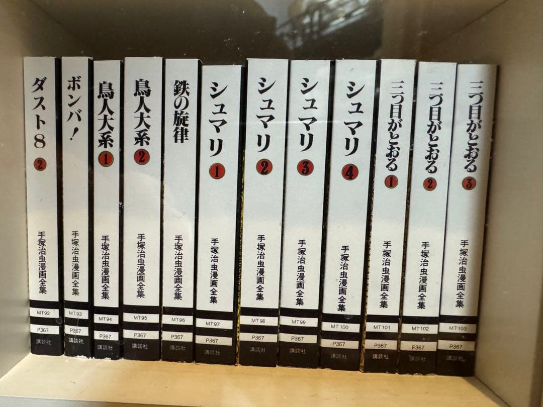 手塚治虫漫画全集 Vol.1 全巻セット(ミニコミ／豆本)