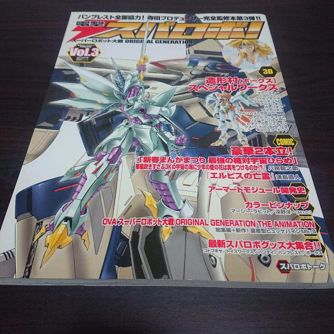 【激レア】電撃スパロボ！ Vol.1~3 セット