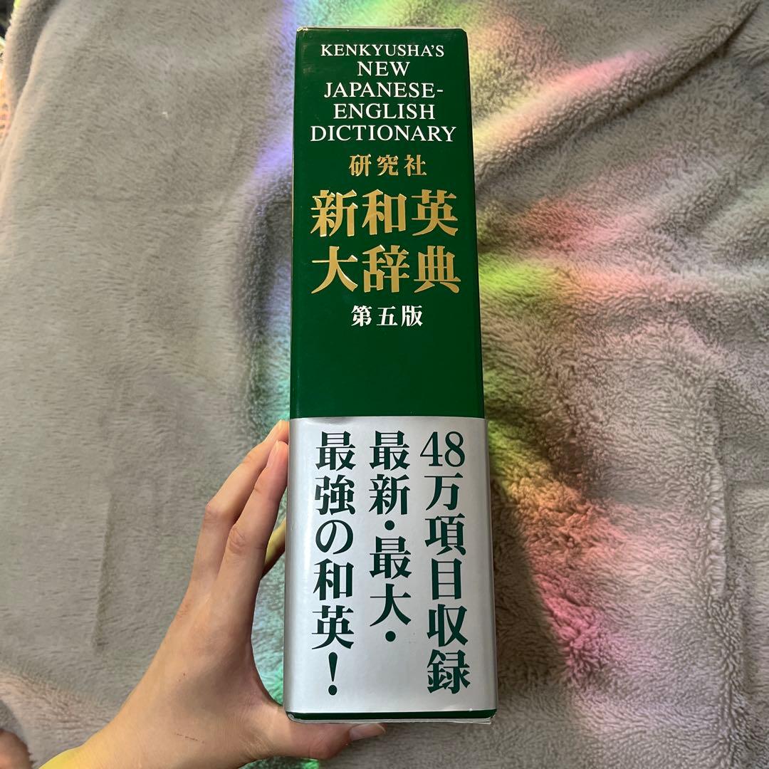 研究社新和英大辞典