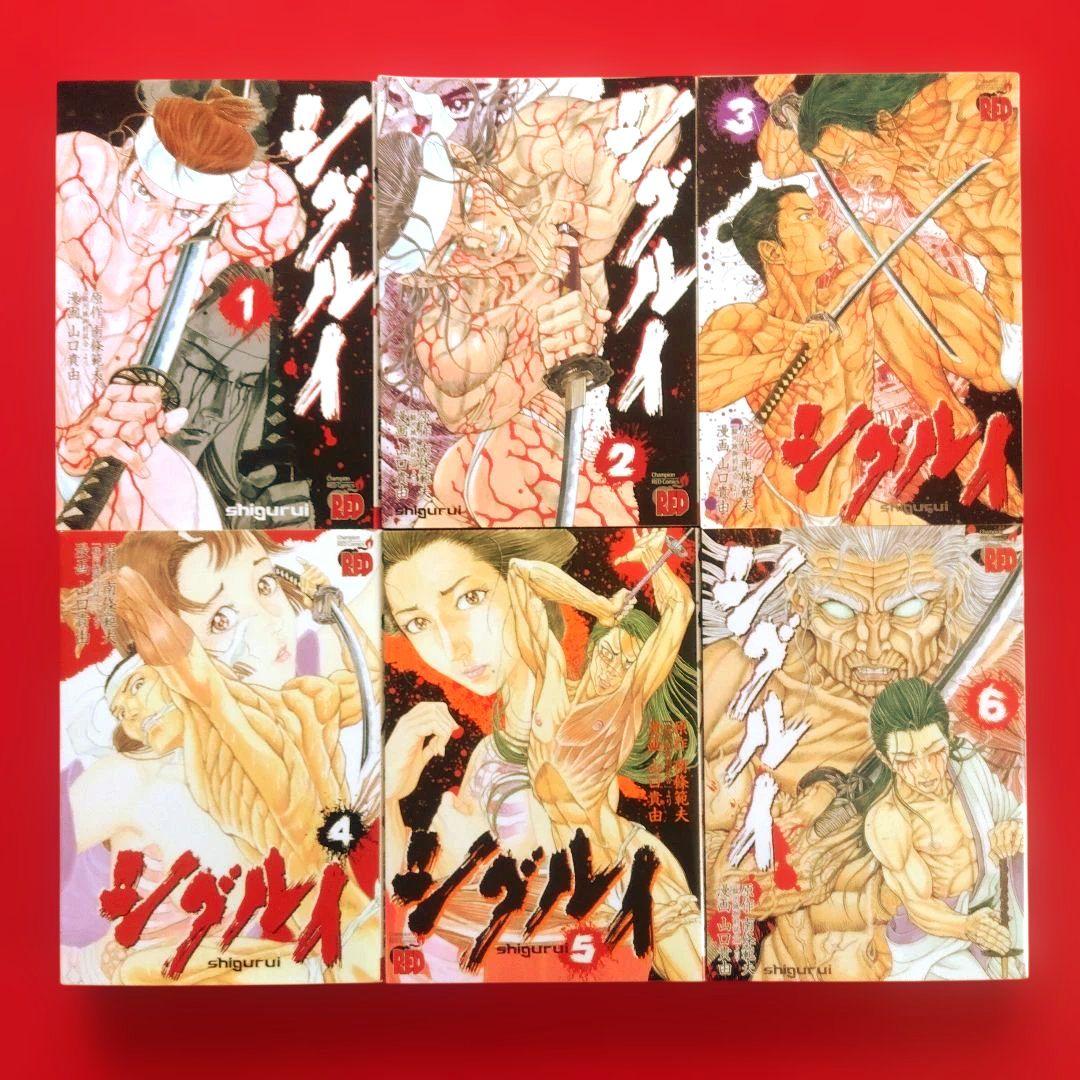 【シグルイ】 全巻セット　山口貴由