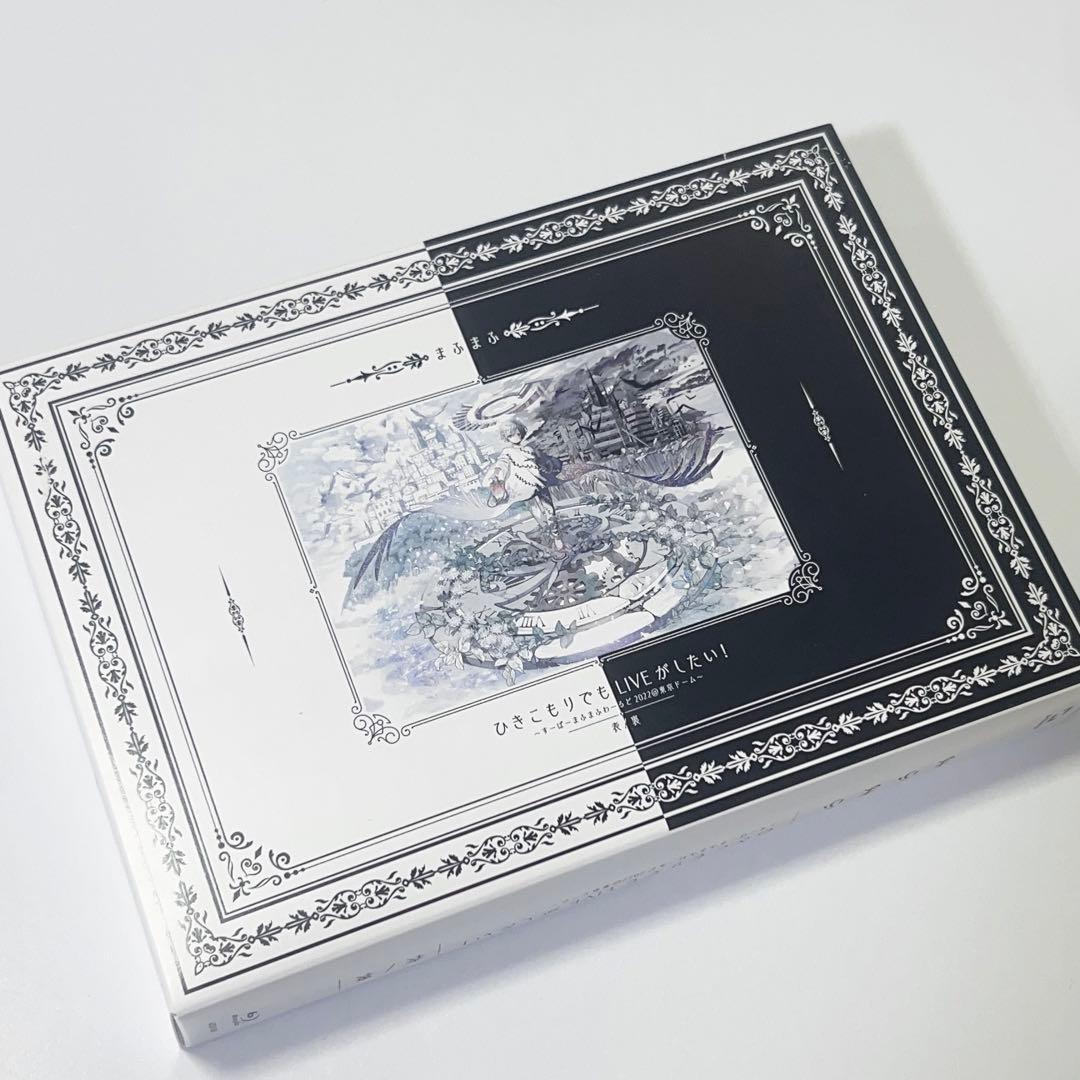 まふまふ ひきこもりでもLIVEがしたい！ 表裏 BOX円盤 BluRay