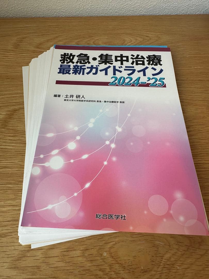 (裁断済み)救急・集中治療最新ガイドライン 2024-25