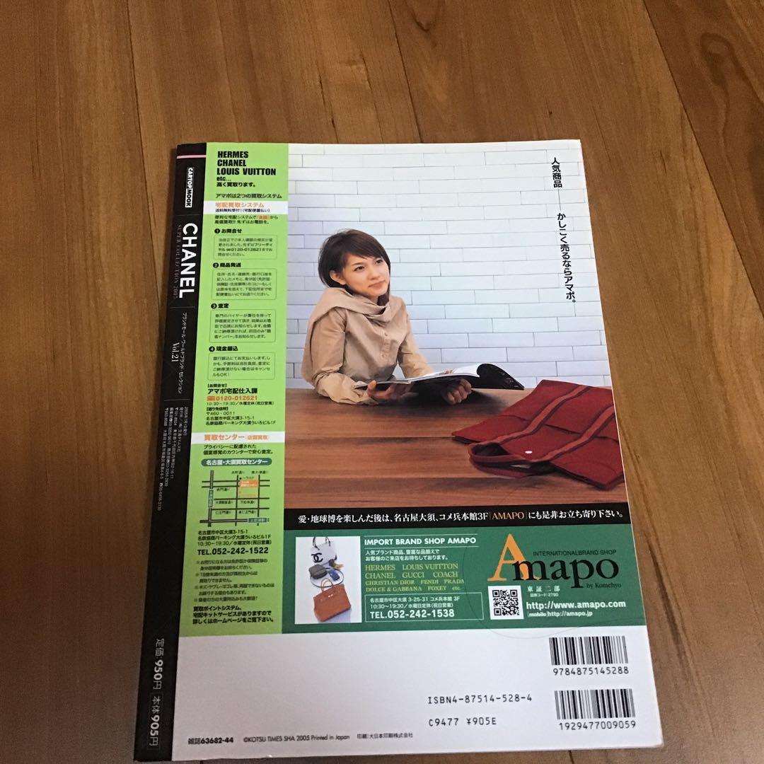 シャネルSUPER COLLECTION 2005 レア雑誌　希少
