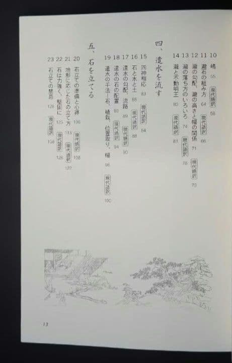 図解 庭師が読みとく作庭記 2008年第1版第1刷 小埜雅章 学芸出版社