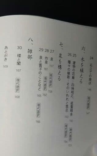 図解 庭師が読みとく作庭記 2008年第1版第1刷 小埜雅章 学芸出版社