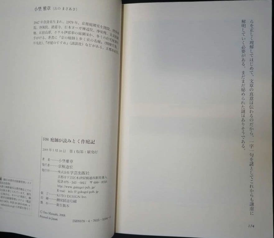 図解 庭師が読みとく作庭記 2008年第1版第1刷 小埜雅章 学芸出版社